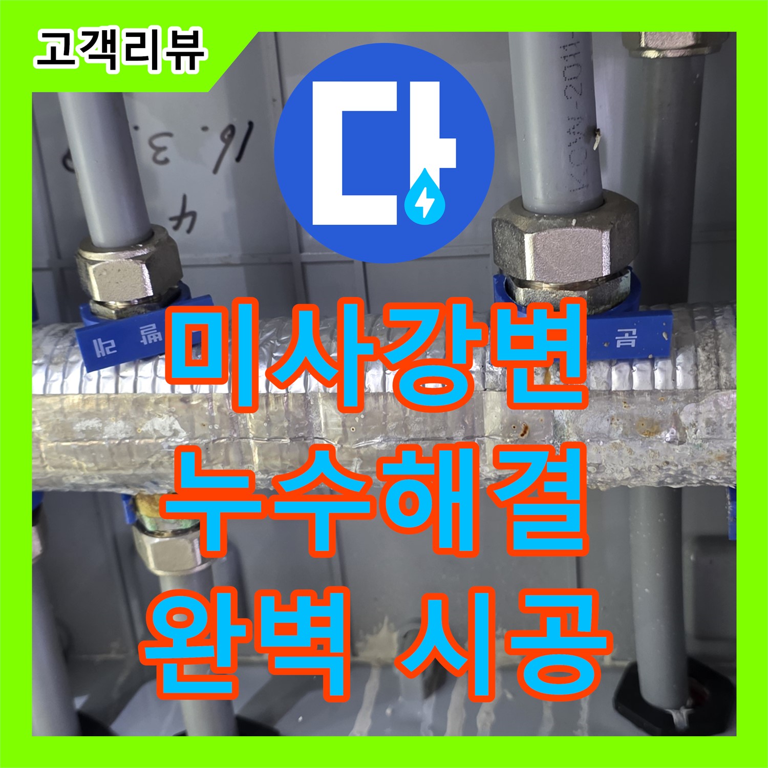 미사강변 누수공사비용, 수도분배기 누수, 완벽 해결!