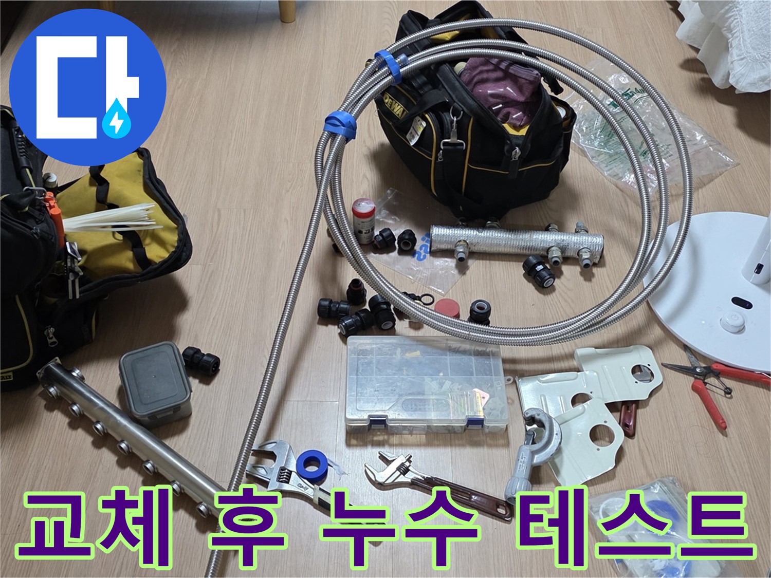하남시 - 분배기 교체 후 누수 테스트 - 완벽 마무리