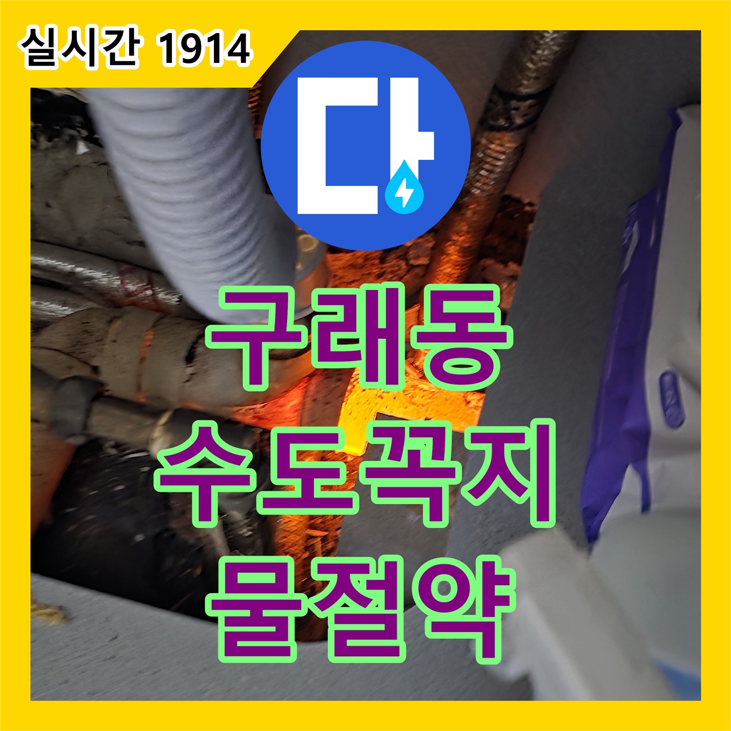 구래동 누수설비업체, 낡은 수도꼭지 교체, 물 절약 시작