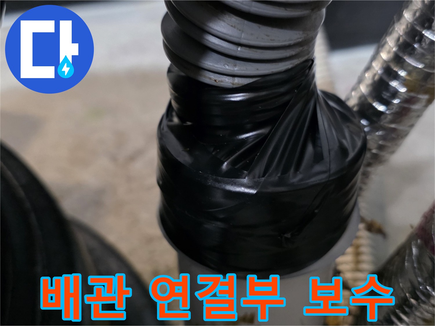 구래동 환풍기 배관 연결 부위 테이핑 보수 시공 사진