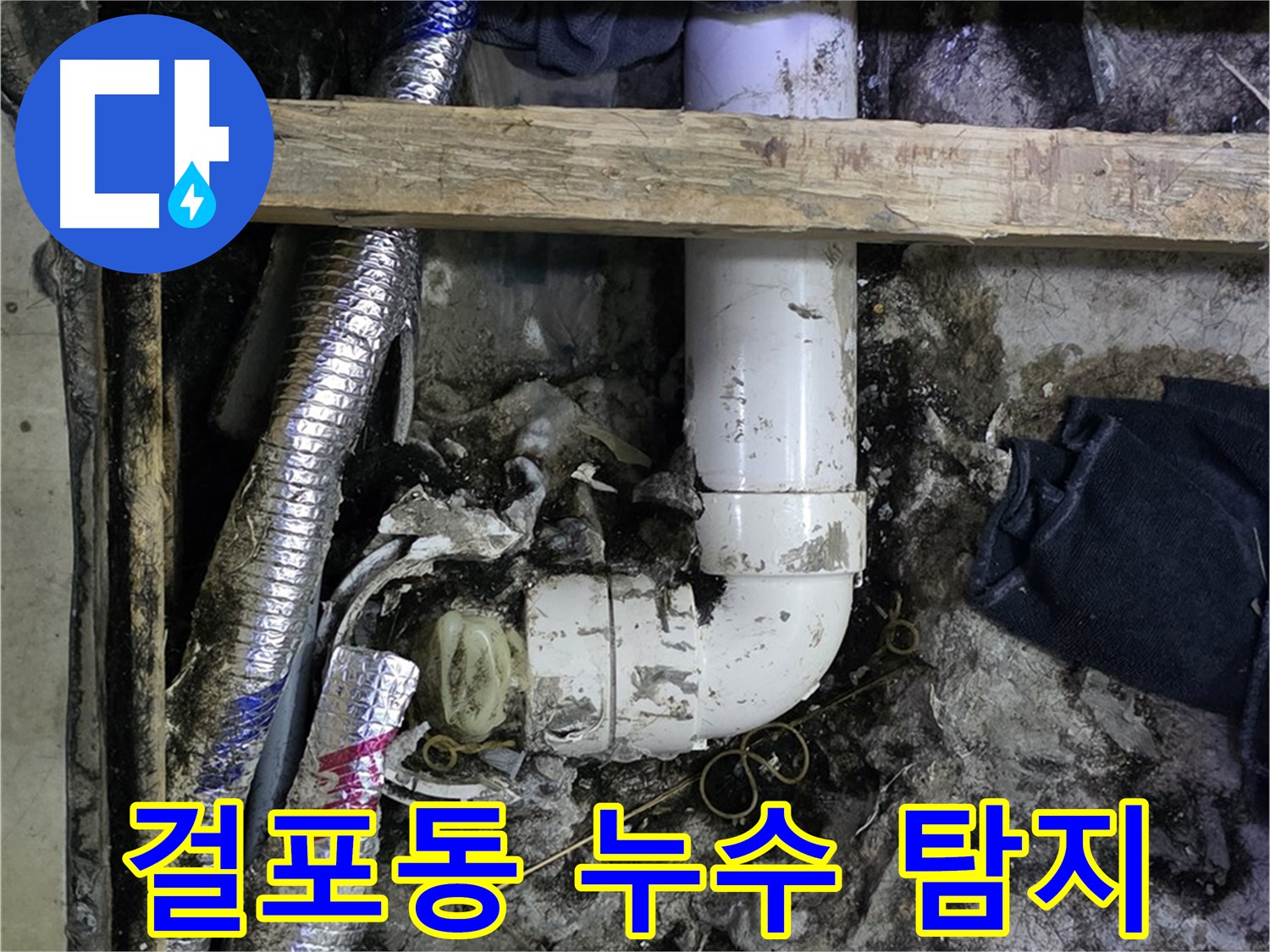 김포 걸포동 누수 문제 - 최신 장비 사용
