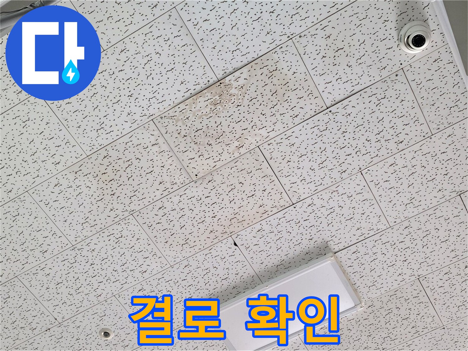 김포 구래동 텍스 천장 누수 - 겨울철 결로 현상 가능성 진단