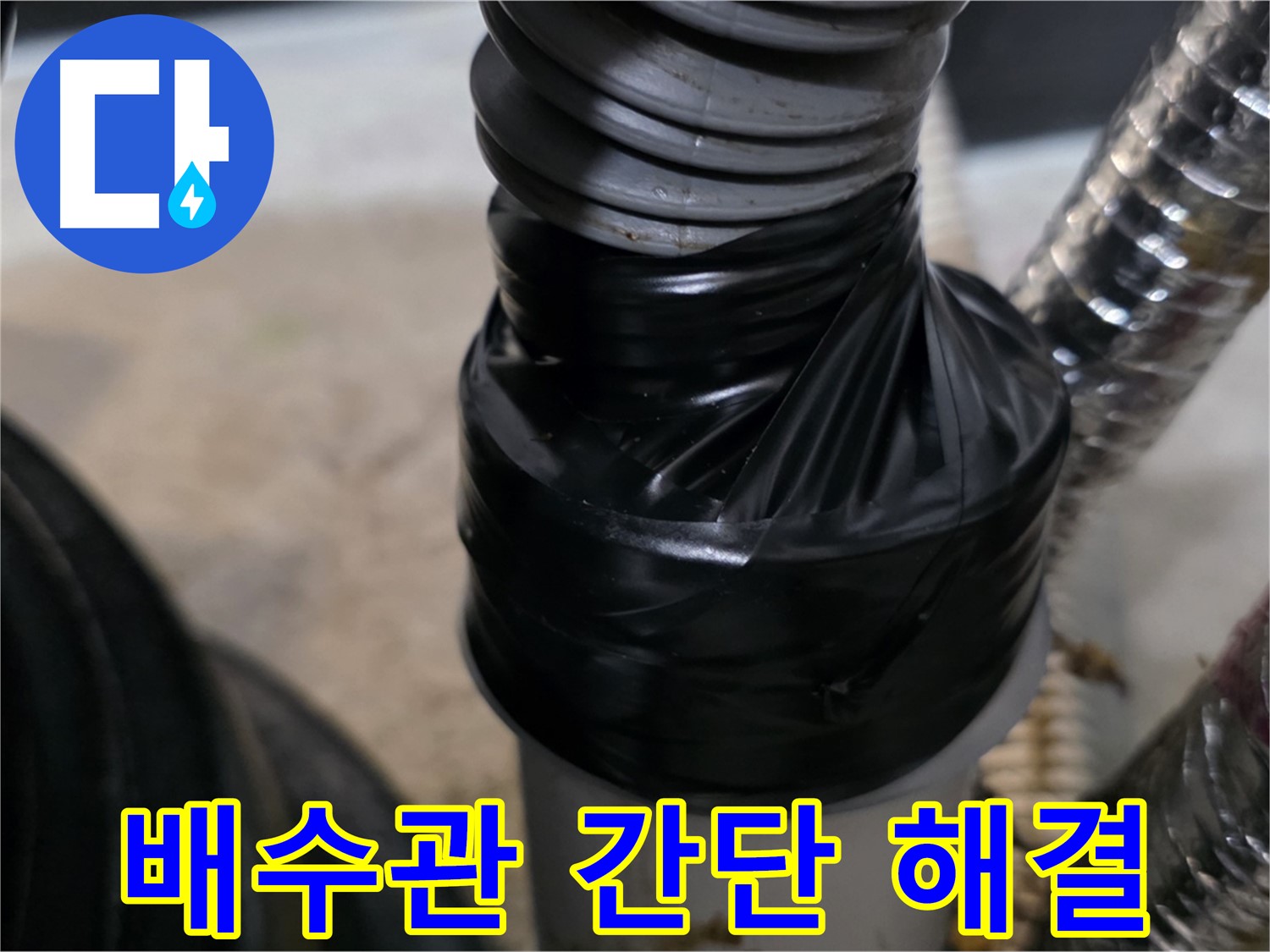 김포 배수관 연결 부위 누수 테이핑 간단 해결 시공 사진