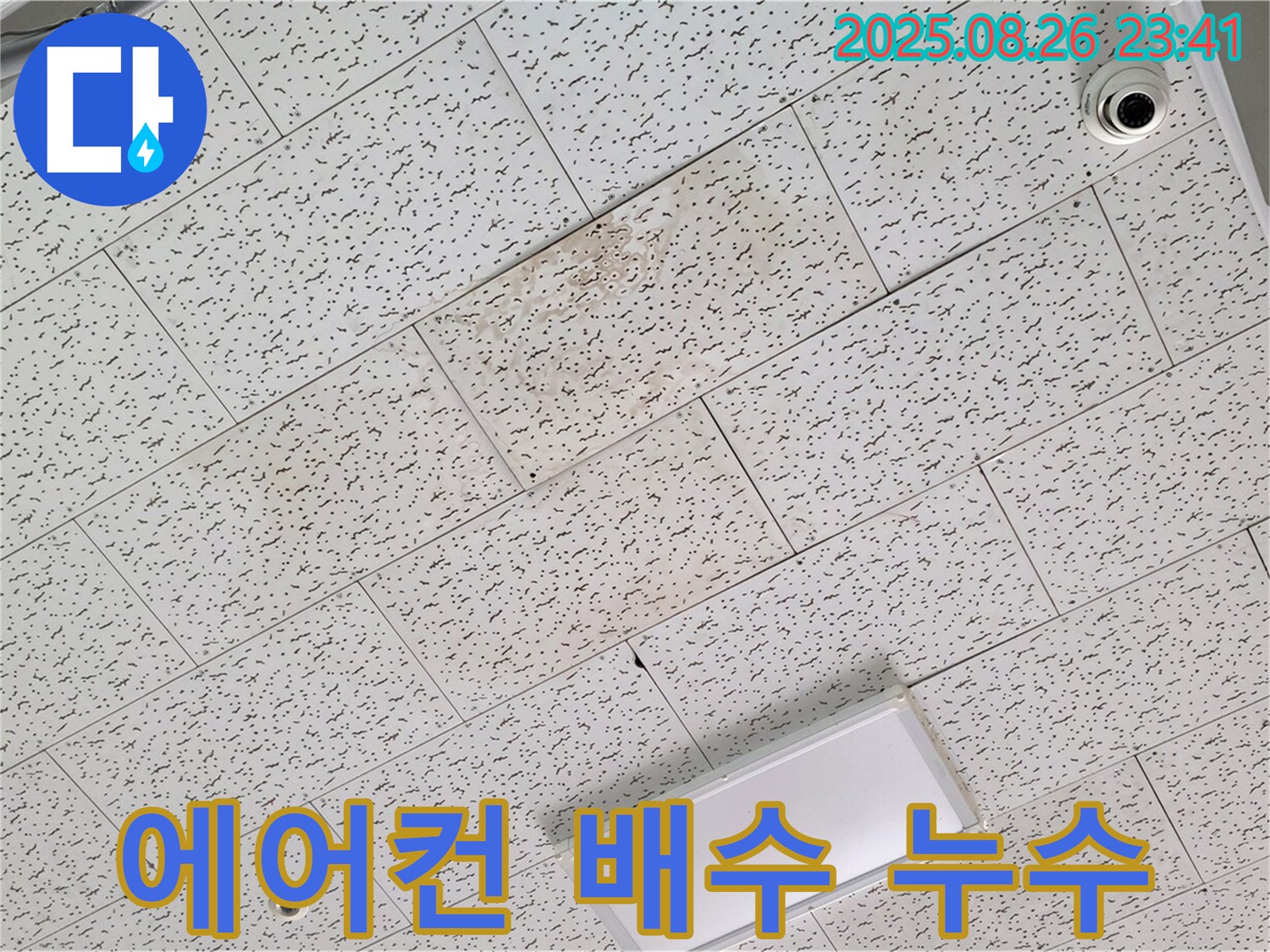 김포 사우동 김포대로 상가 천장 누수 - 에어컨 배수관 막힘으로 인한 누수