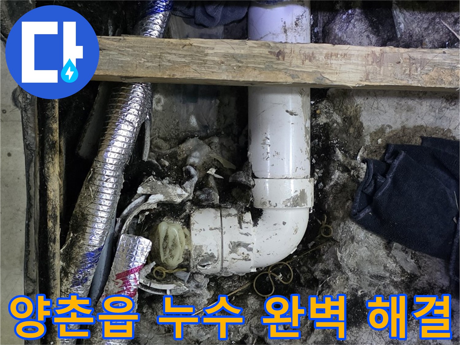 김포 양촌읍 누수 해결 - 꼼꼼한 시공, 완벽 해결