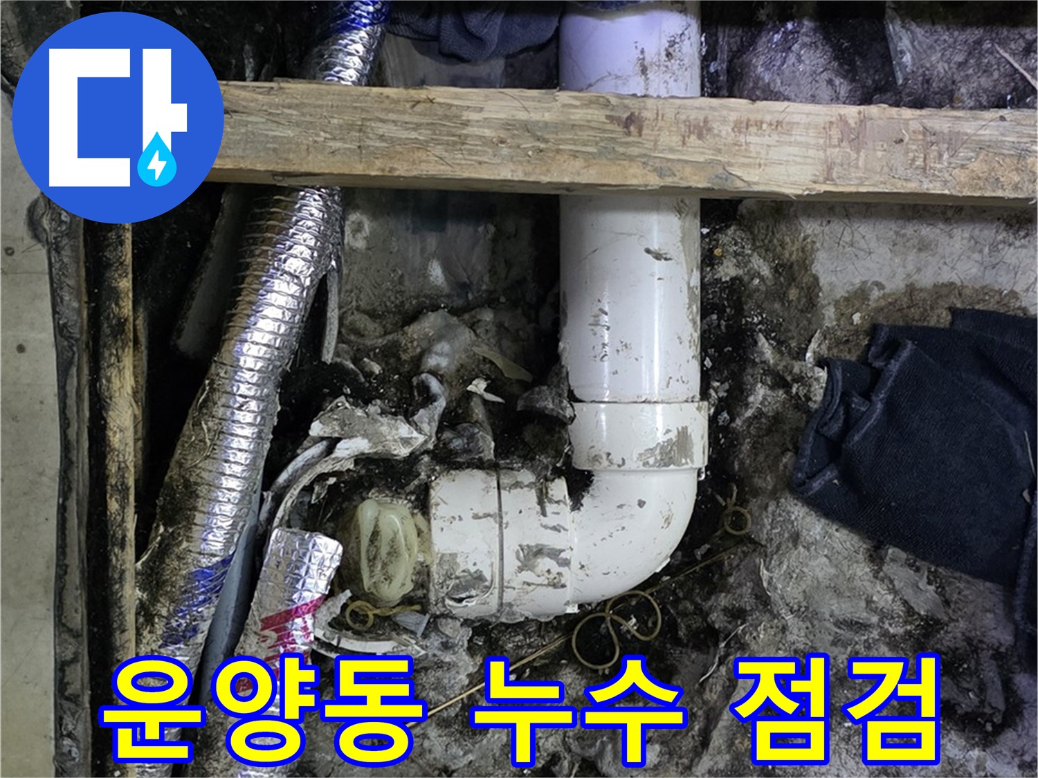 김포 운양동 누수 현장 - 꼼꼼한 점검으로 문제 해결