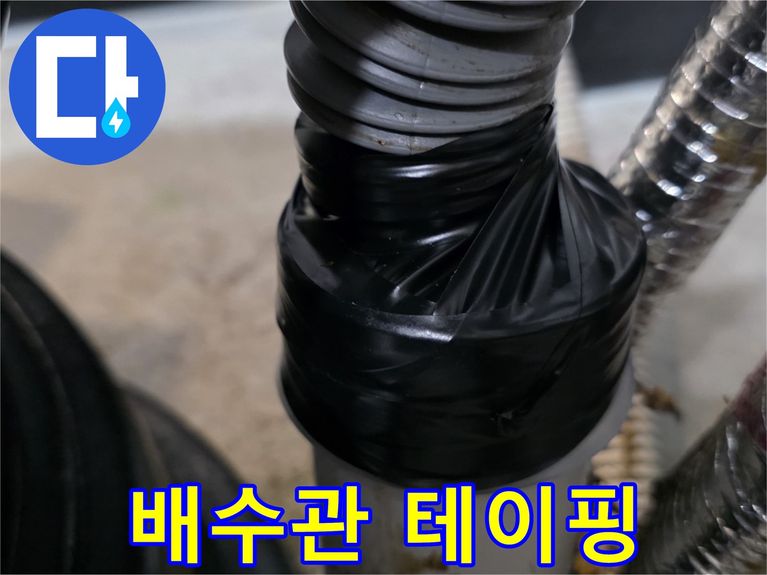 김포 운양동 배수관 연결 부위 누수 테이핑 임시 수리 시공 사진