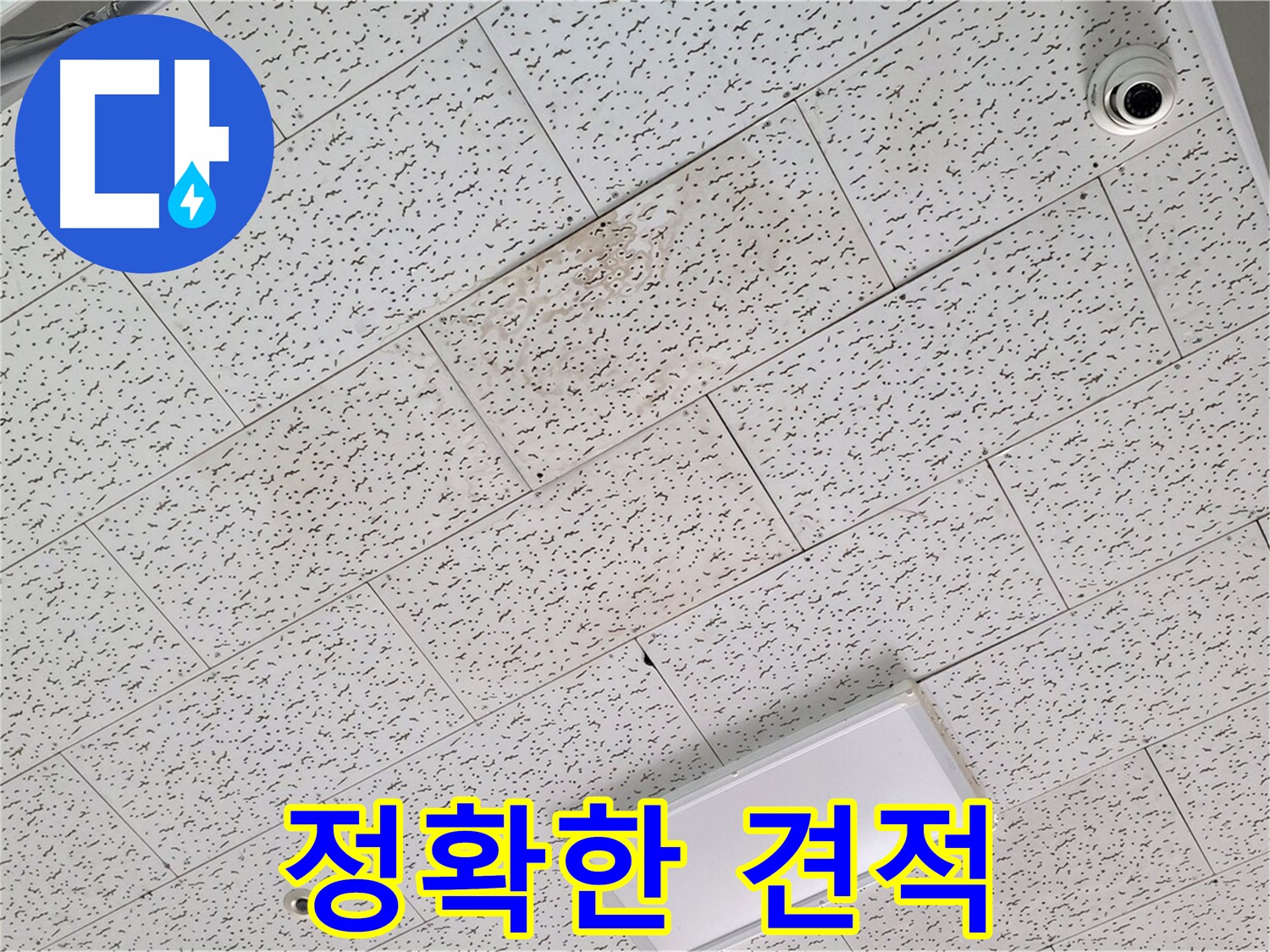 김포 장기동 누수 - 누수 탐지 후 정확한 견적 제공
