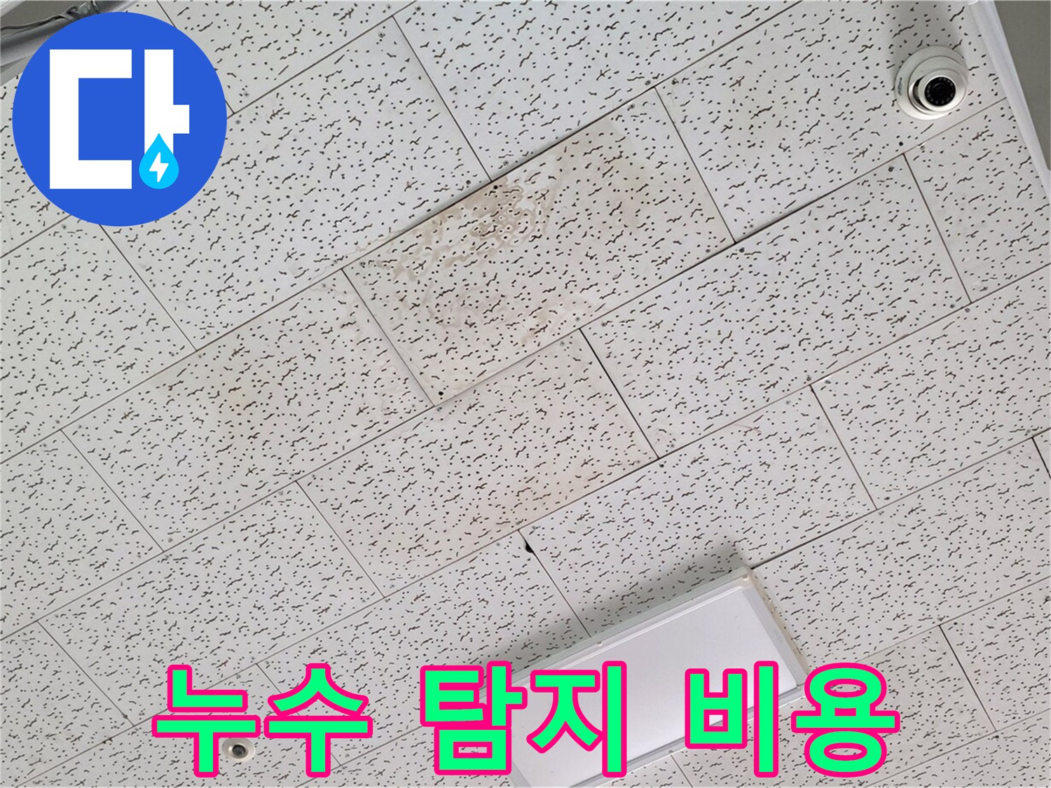 김포 장기동 누수 - 합리적인 누수 탐지 비용 안내