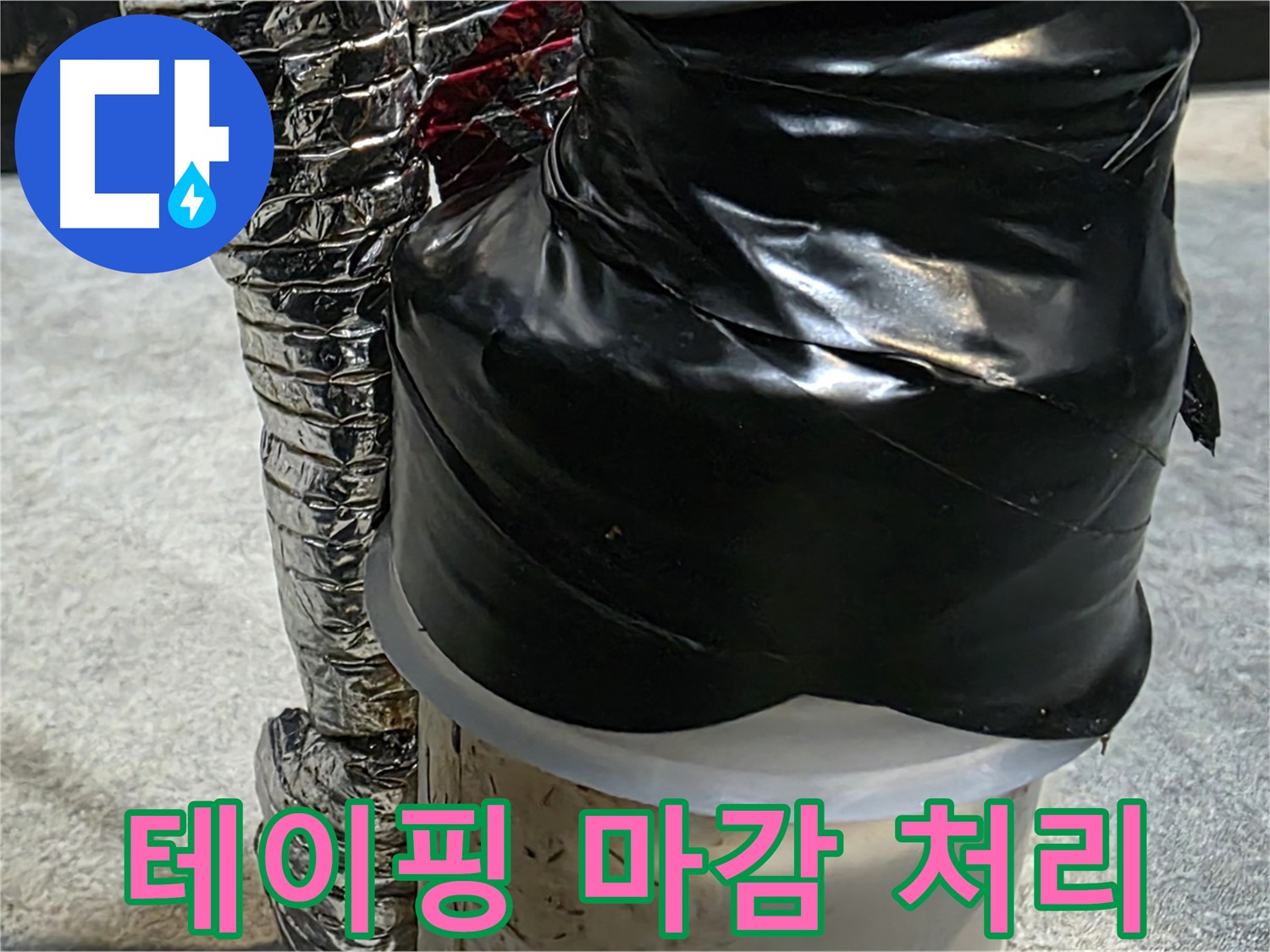 김포 장기동 누수 현장 - 누수 부위 테이핑 마감 처리로 완벽 차단