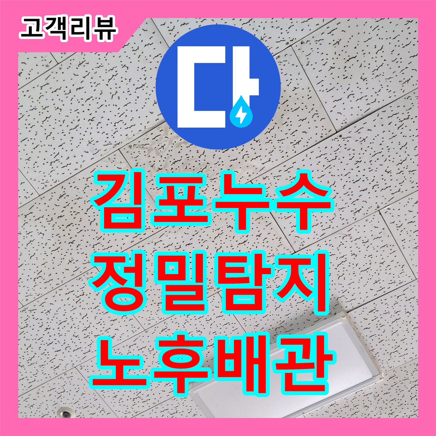 김포 장기동 누수공사비용, 투명한 견적