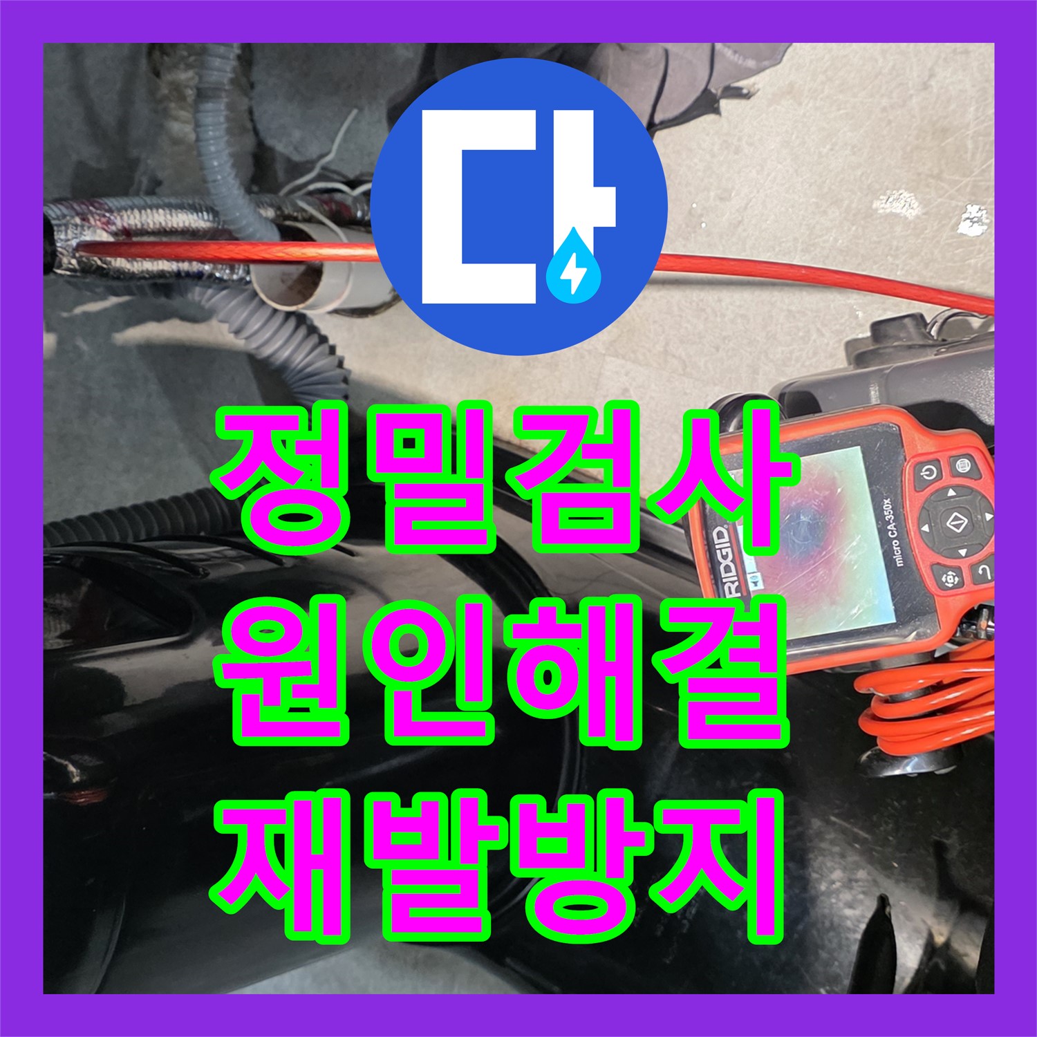 김포 장기동 누수업체, 꼼꼼 진단으로 누수 해결