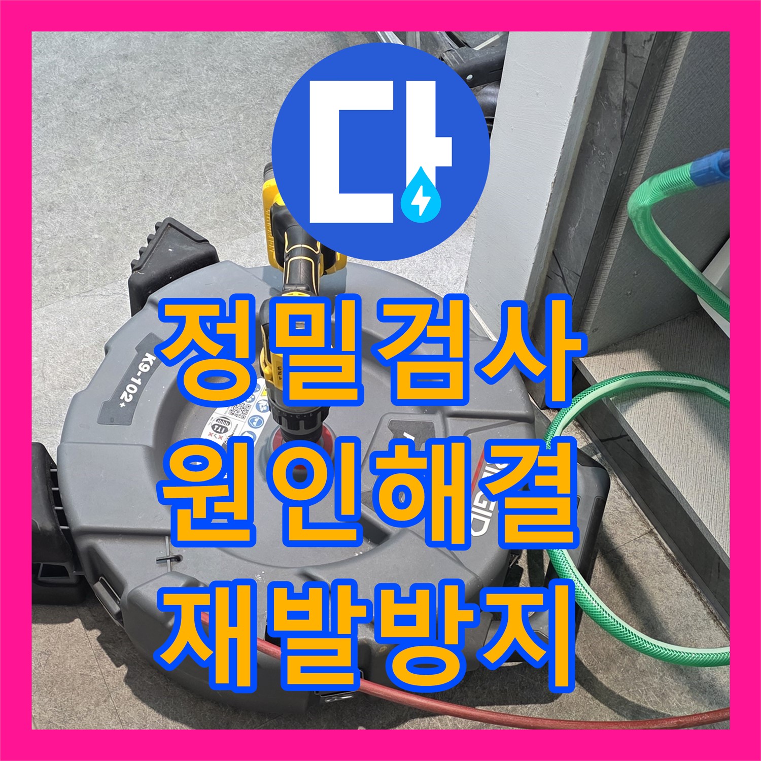 김포 장기동 누수업체, 꼼꼼한 마무리