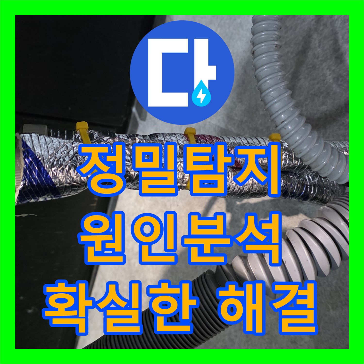 김포 장기동 누수탐지전문, 미세 누수, 정확한 진단