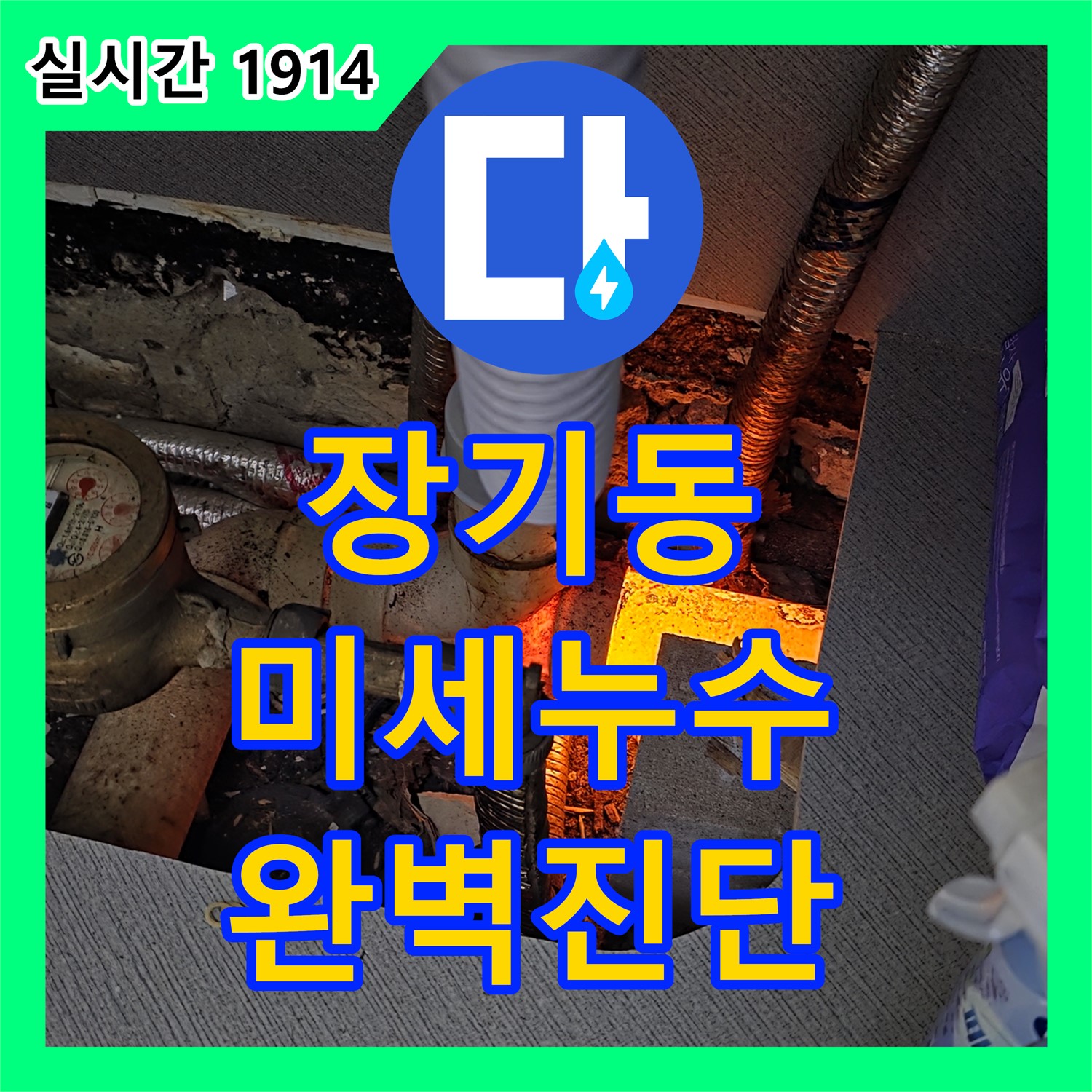 김포 장기동, 누수탐지전문업체, 미세 누수 완벽 진단