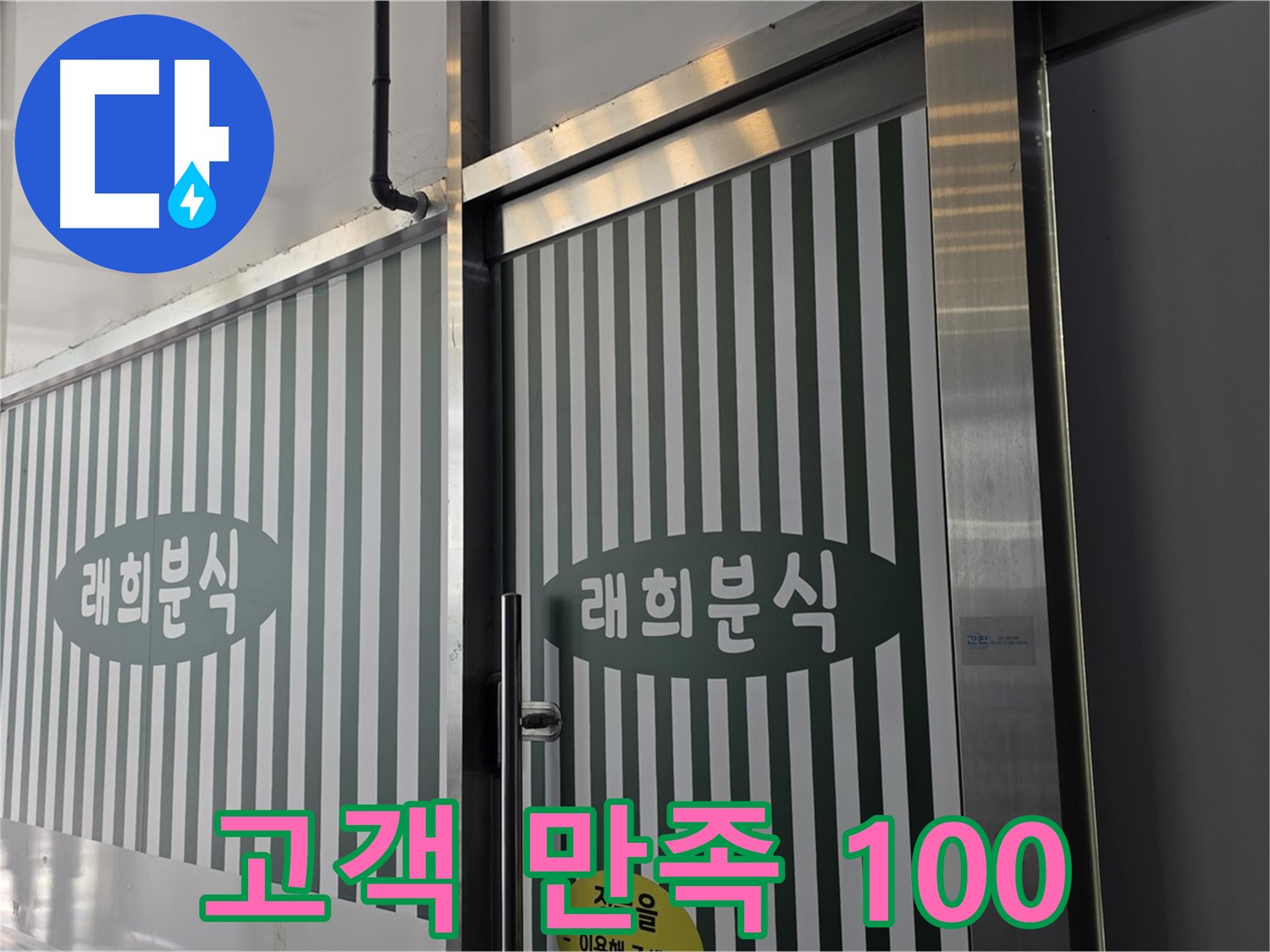 김포 장기동 래희분식 누수 - 고객 만족 100%!