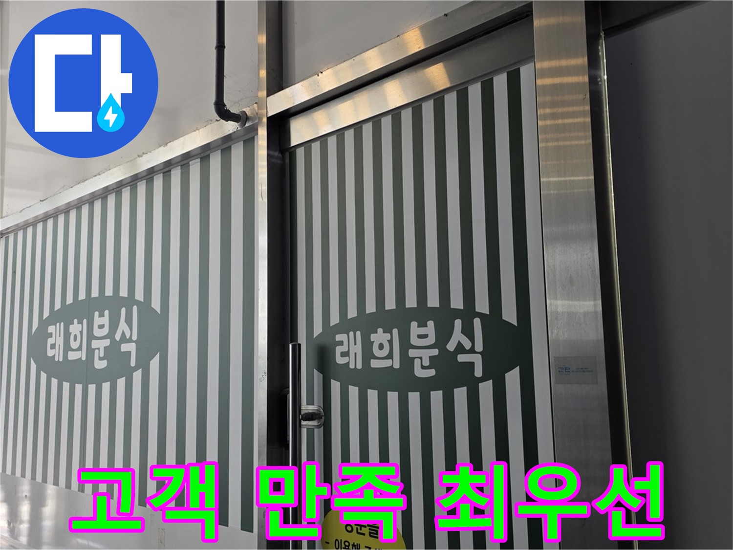 김포 장기동 래희분식 누수 - 고객 만족을 최우선으로 생각합니다!
