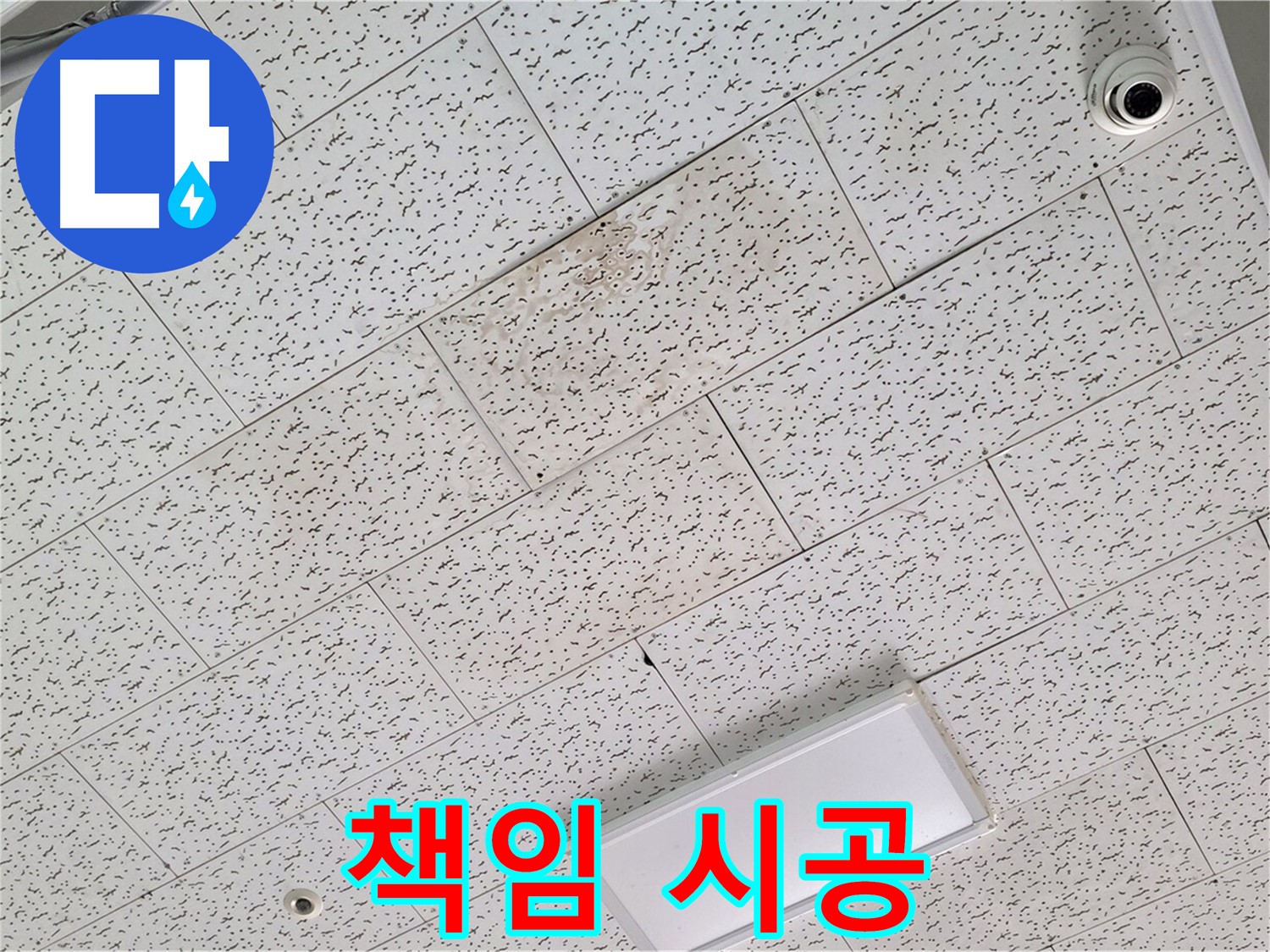 김포 장기동 천장 누수 - 책임감 있는 누수 해결