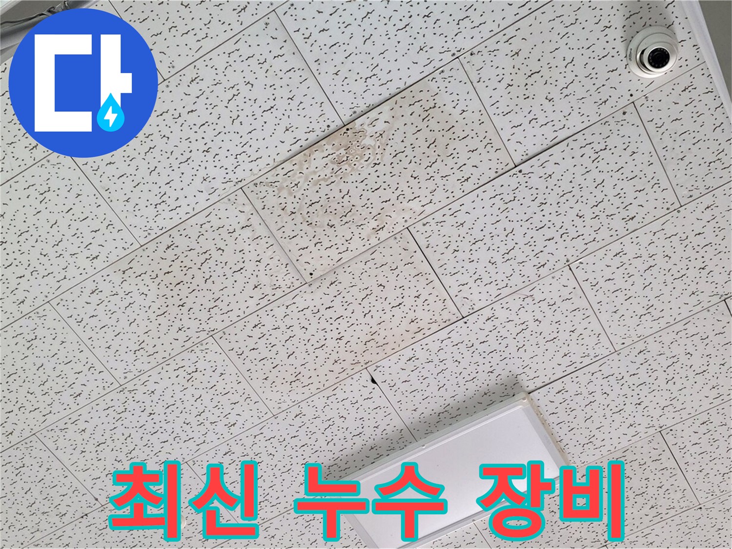 김포 장기동 천장 누수 - 최신 누수 탐지 장비