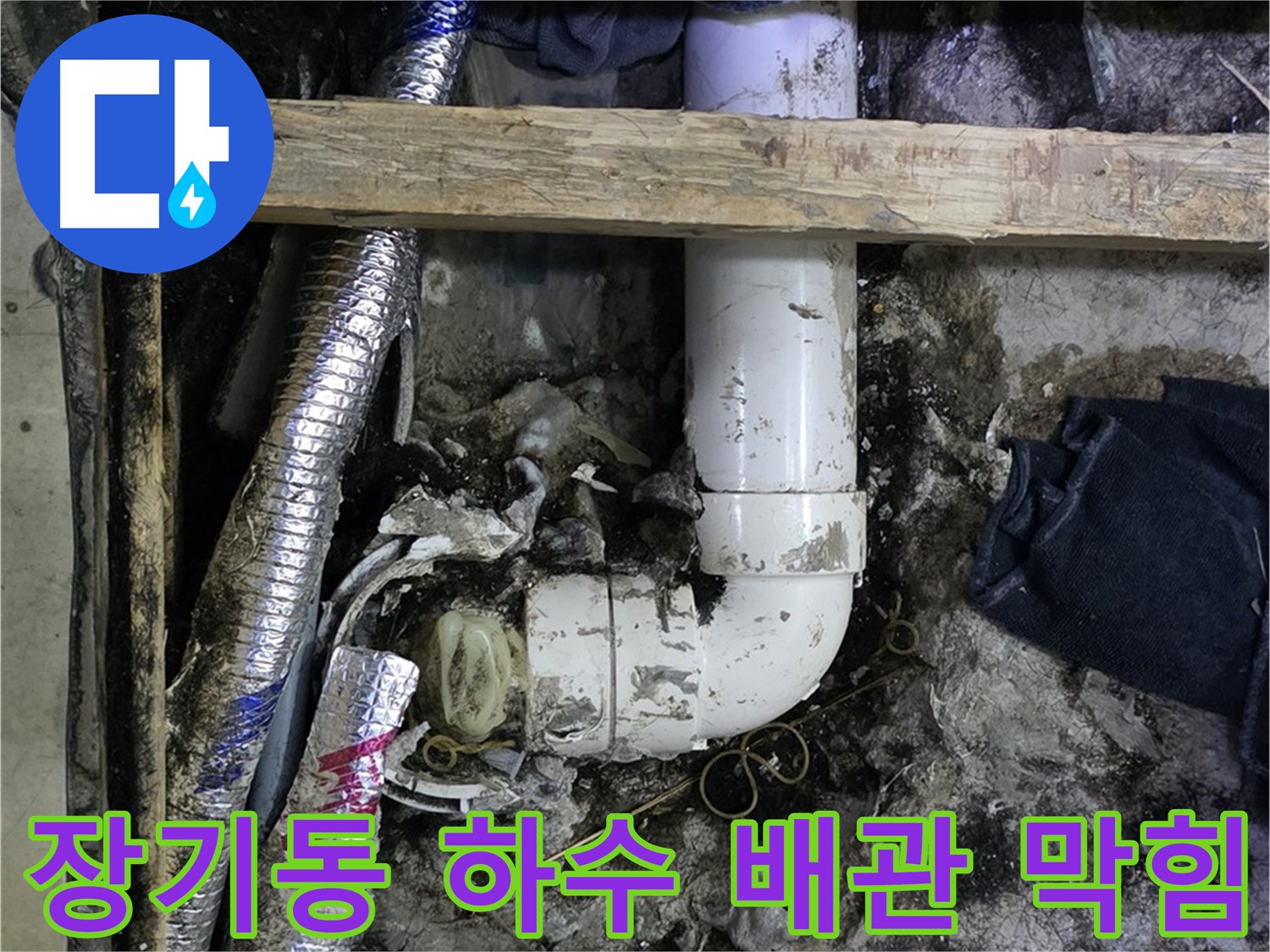 김포 장기동 하수 배관 막힘 해결 - 전문 장비 사용