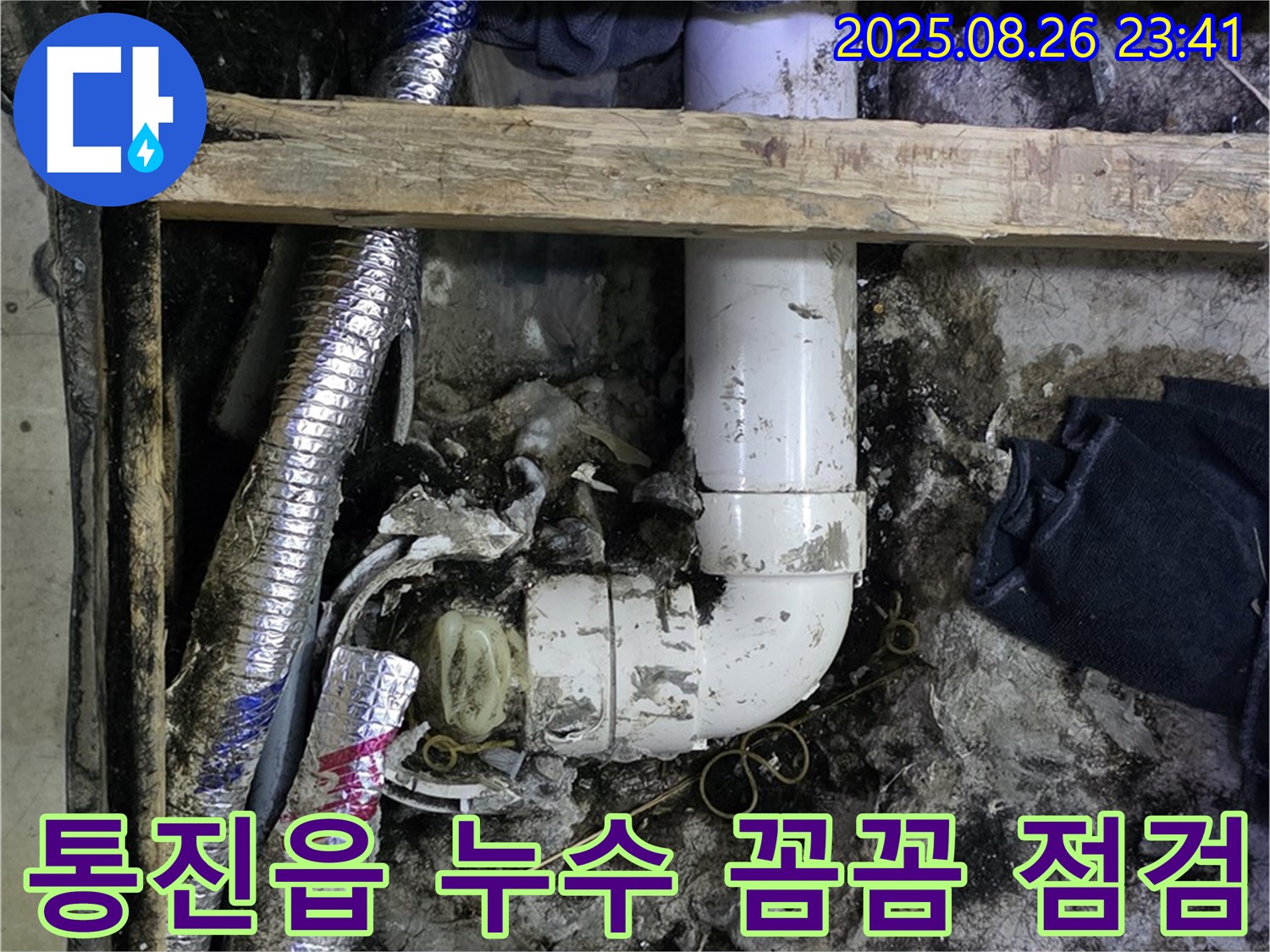 김포 통진읍 누수 - 꼼꼼한 점검으로 숨겨진 누수까지 찾아냈어요.