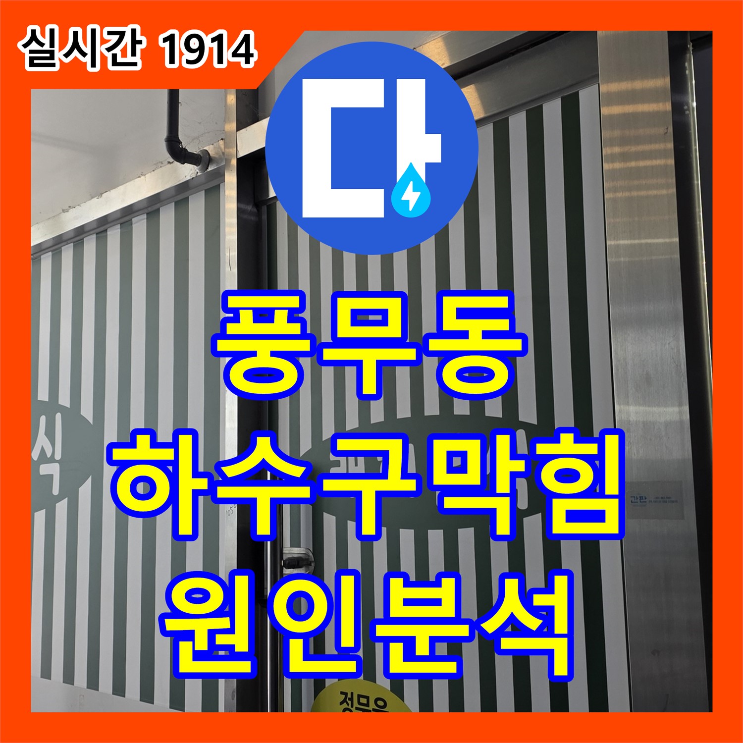 김포, 풍무동 누수탐지전문업체, 미용실 하수구 막힘 원인 분석