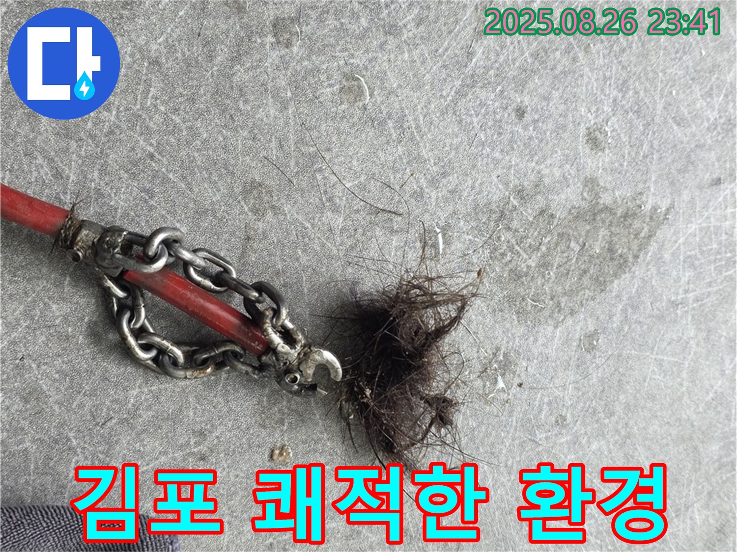 누수 해결 - 쾌적한 보금자리