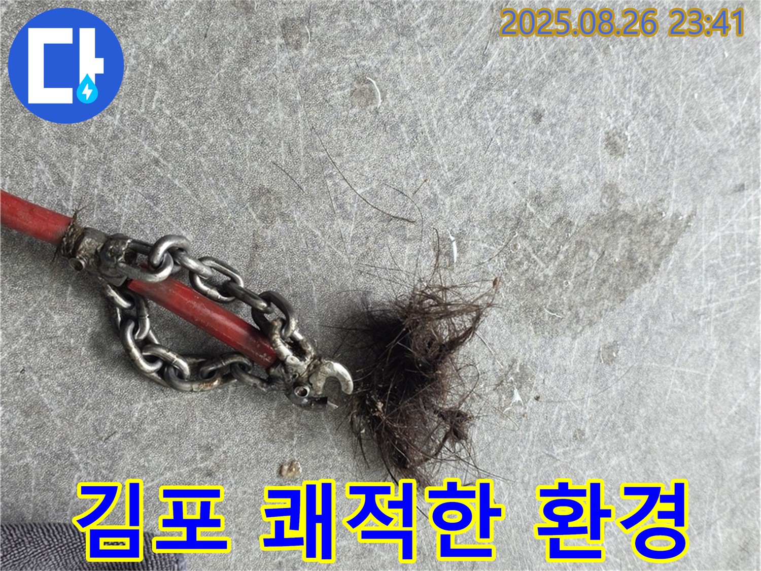 누수 해결 - 쾌적한 보금자리