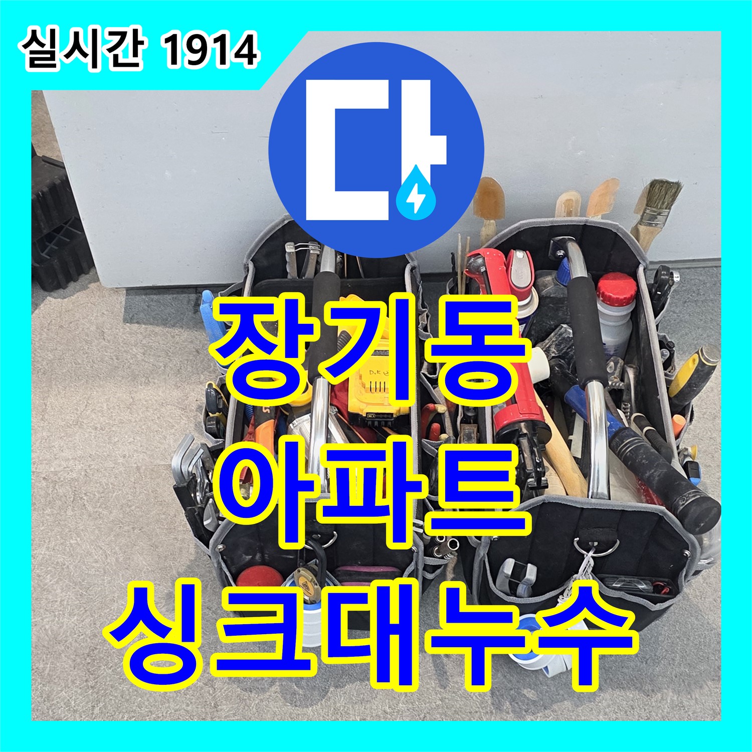 누수설비, 김포 장기동, 아파트 싱크대 누수, 완벽하게 해결 완료