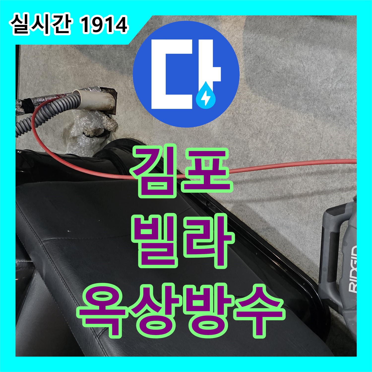 누수설비업체, 김포 00동 빌라, 옥상 방수 공사, 완벽 시공