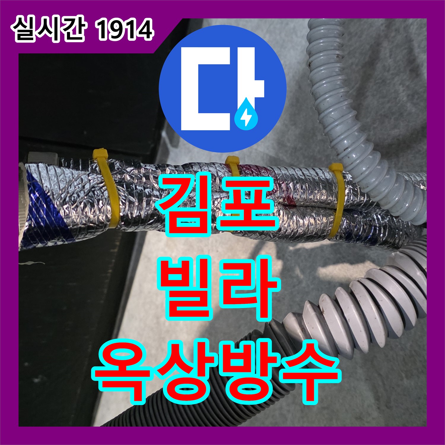 누수설비업체, 김포 00동 빌라, 옥상 방수 공사, 완벽하게 시공 완료