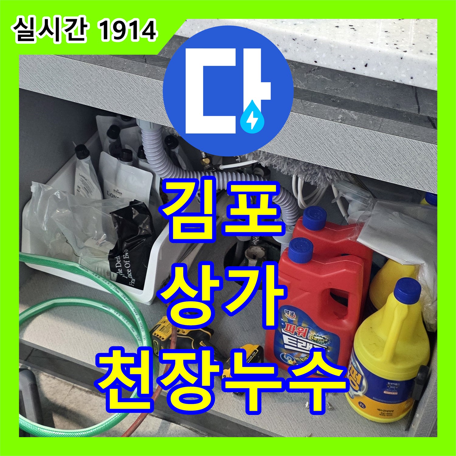 누수전문, 김포 00동 상가, 화장실 천장 누수, 완벽하게 수리