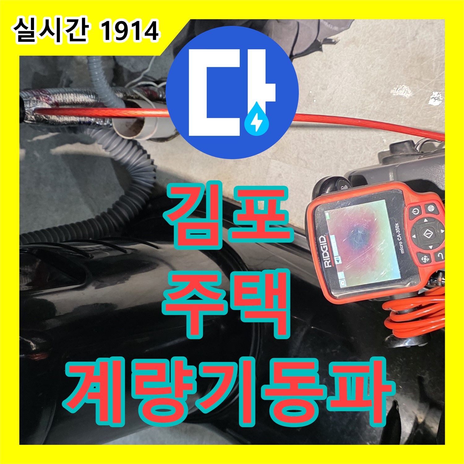누수전문, 김포 00동 주택, 수도 계량기 동파, 신속하게 해결 완료