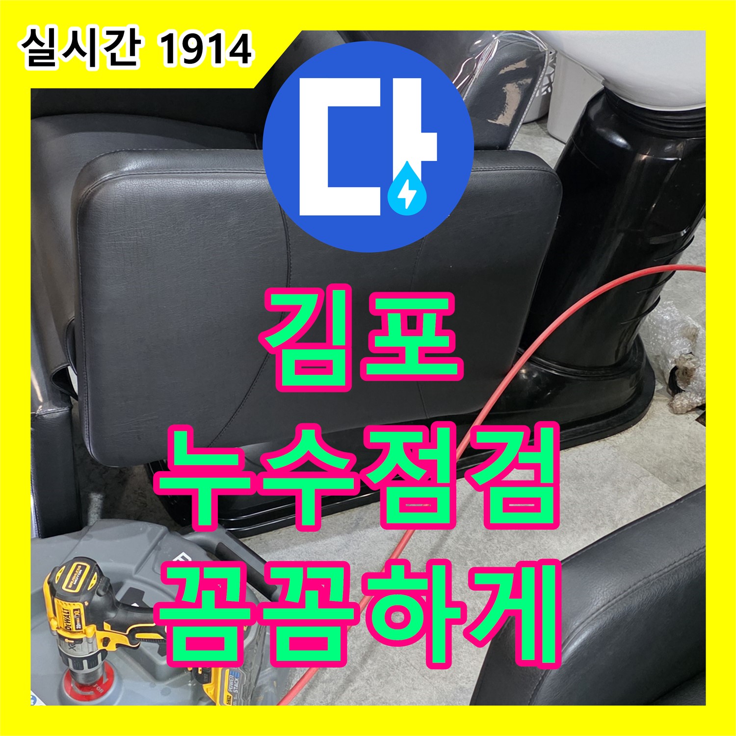누수탐지전문가, 김포 누수 현장 꼼꼼하게 점검