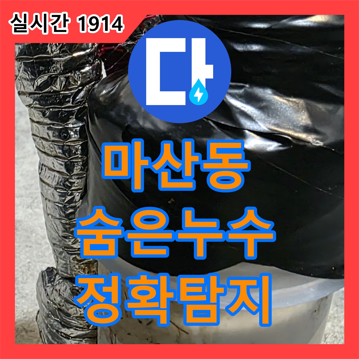 마산동 누수탐지, 최첨단 장비, 숨은 누수, 정확하게 찾아내