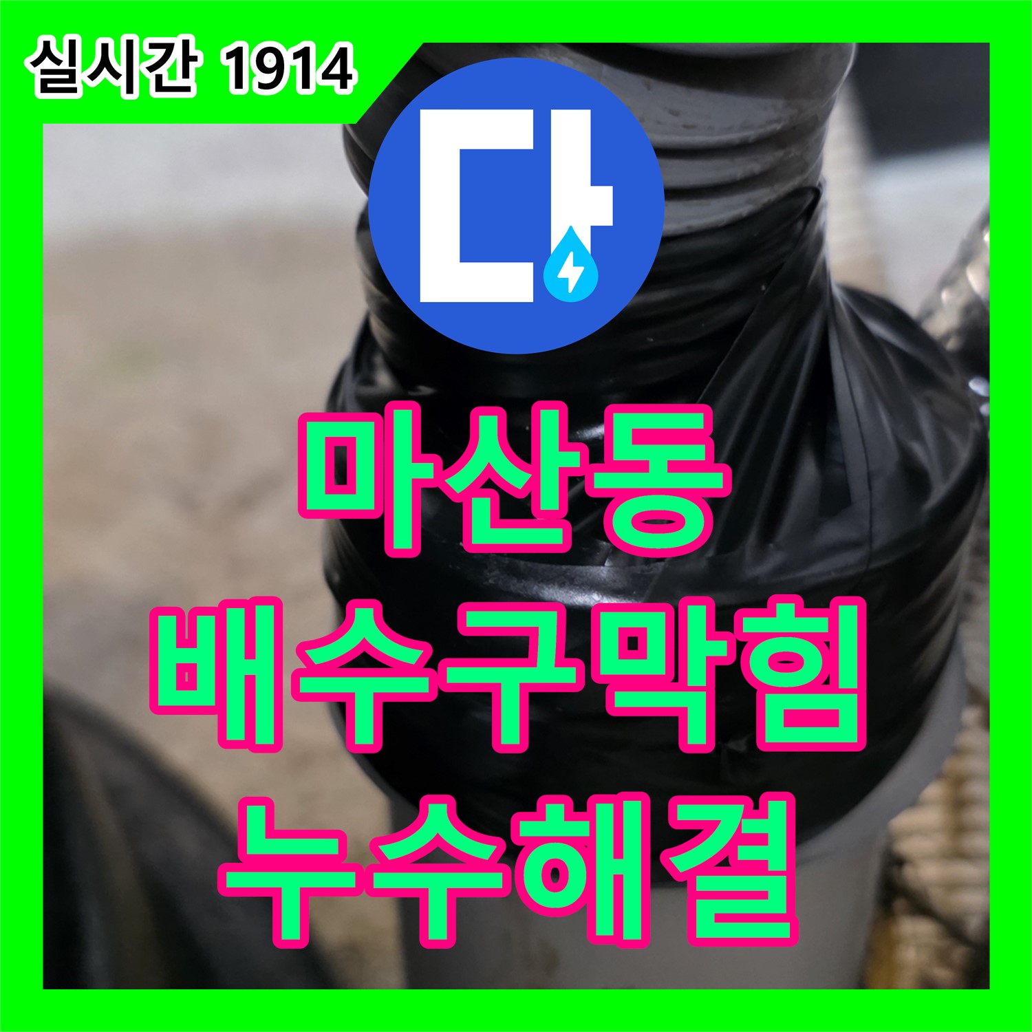 마산동 누수탐지전문, 배수구 막힘으로 인한 누수 해결