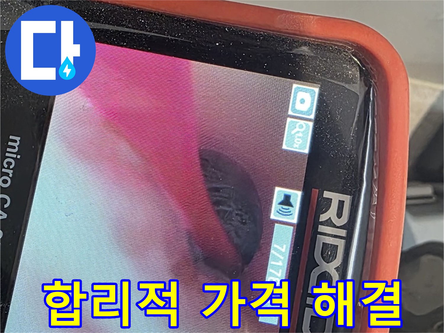 배관 내시경 - 누수 문제, 합리적인 가격으로 해결