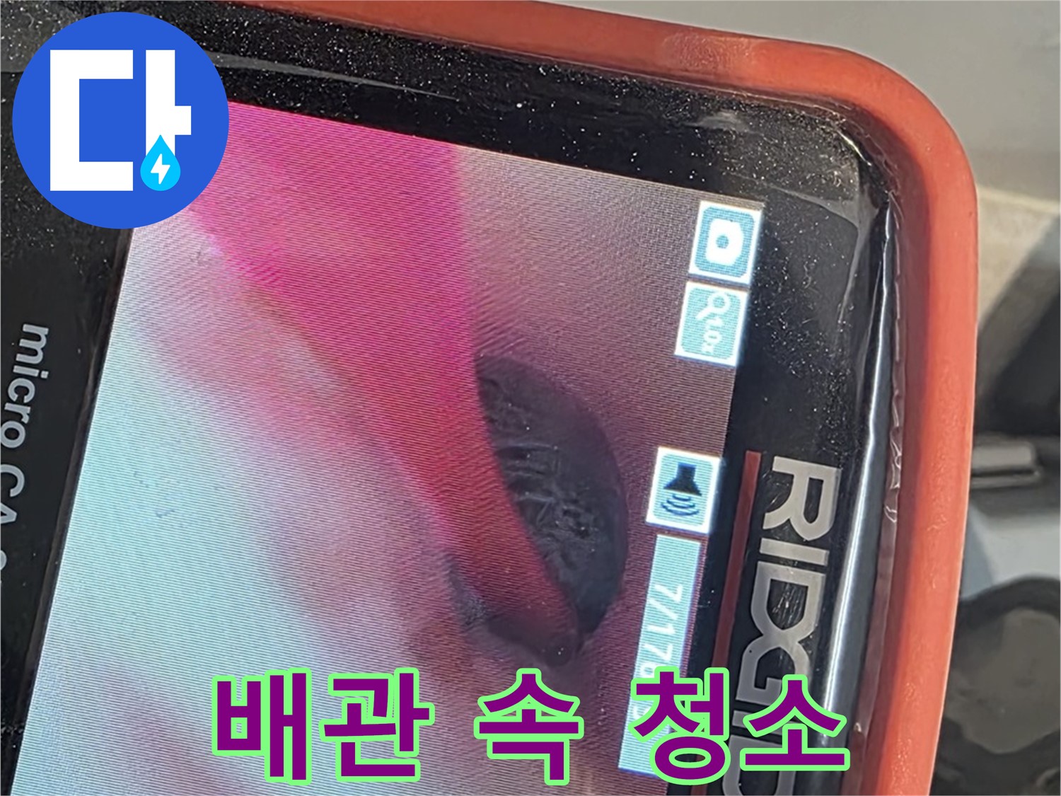 배관 내시경 - 배관 속 이물질, 시원하게 청소