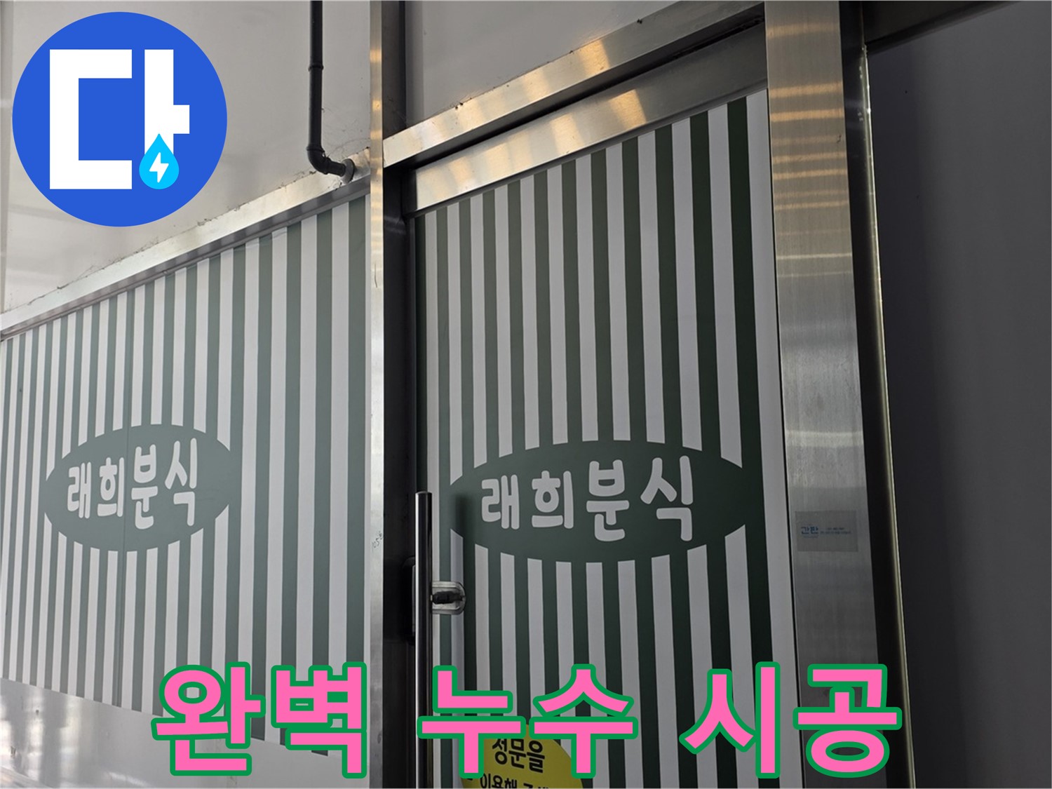 완벽한 누수 시공 - 꼼꼼한 마무리로 누수 걱정 없이