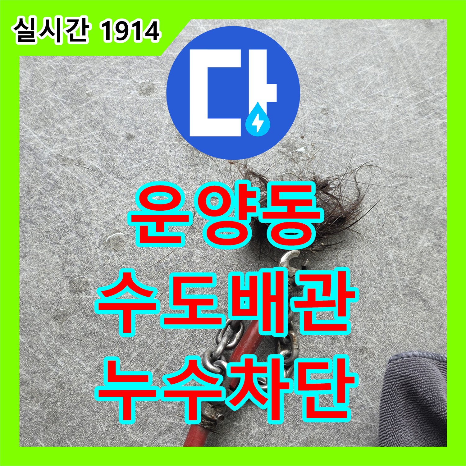 운양동 누수설비, 낡은 수도 배관, 교체 후 누수 완벽 차단