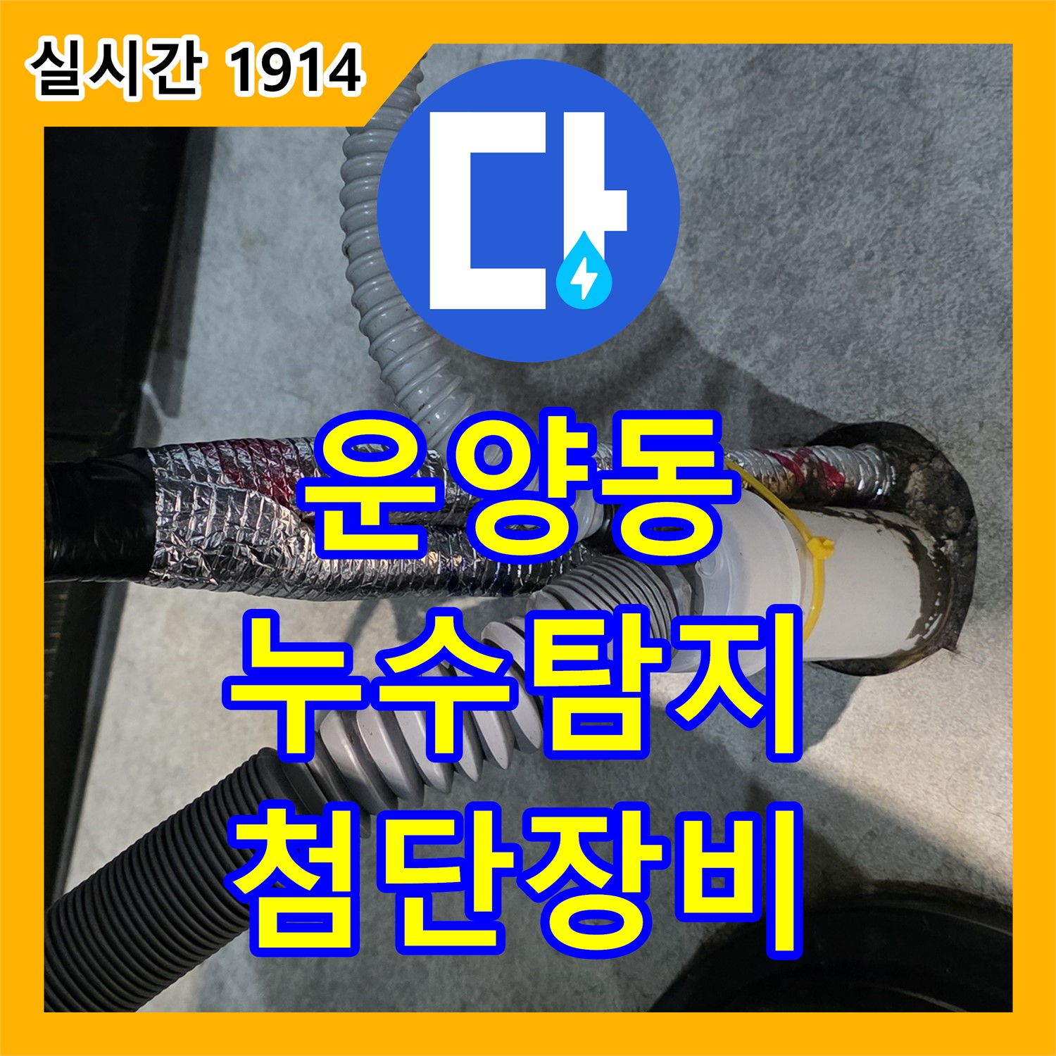 운양동 누수전화, 첨단 장비로 정확한 누수 지점 탐지