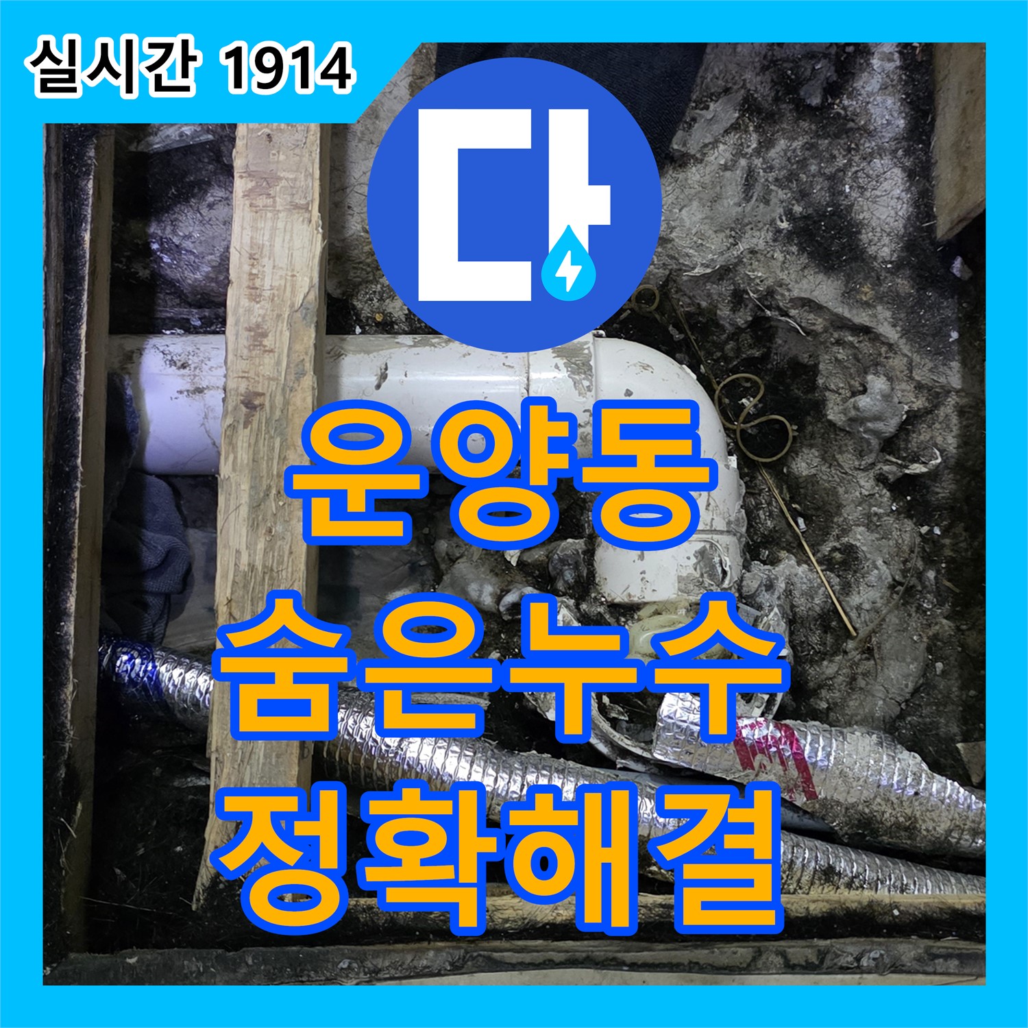 운양동 누수탐지, 최첨단 장비, 숨은 누수, 정확하게 찾아 해결
