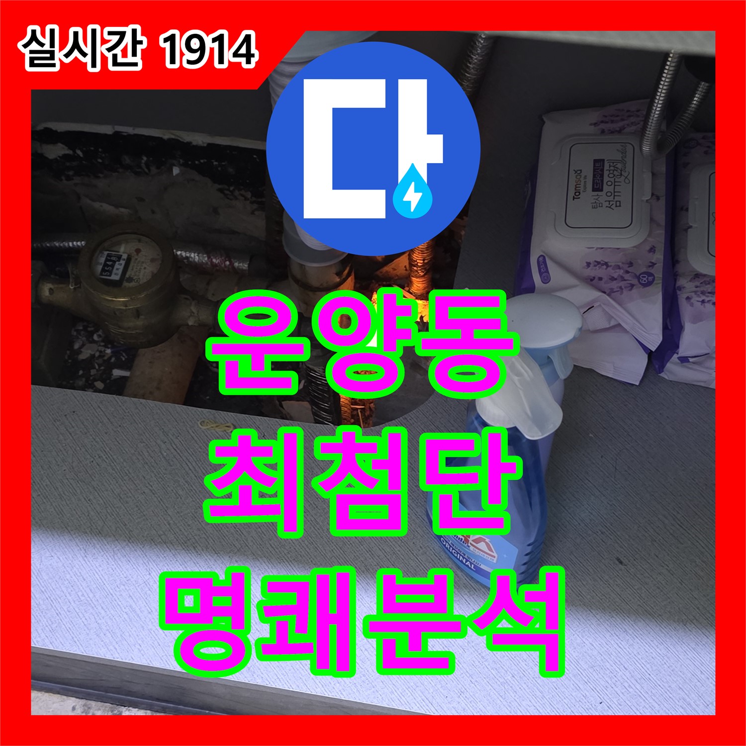운양동 누수탐지전문업체, 최첨단 장비, 누수 원인, 명쾌 분석