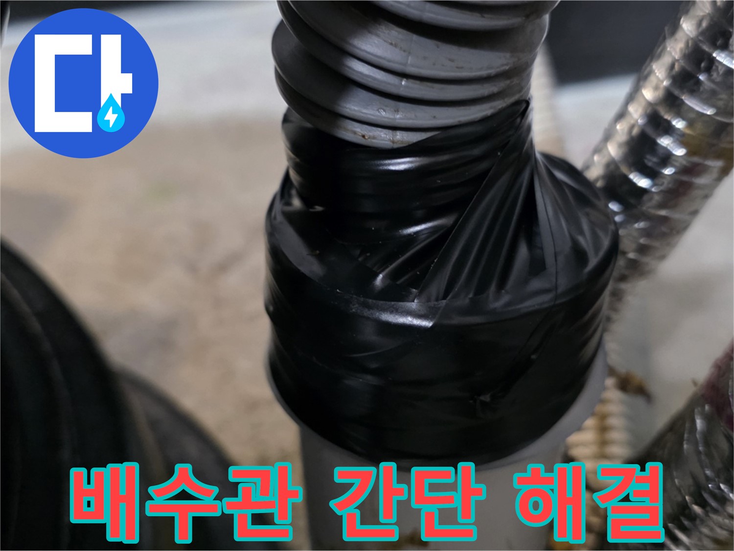 운양동 배수관 테이핑 응급 처치 시공 사진