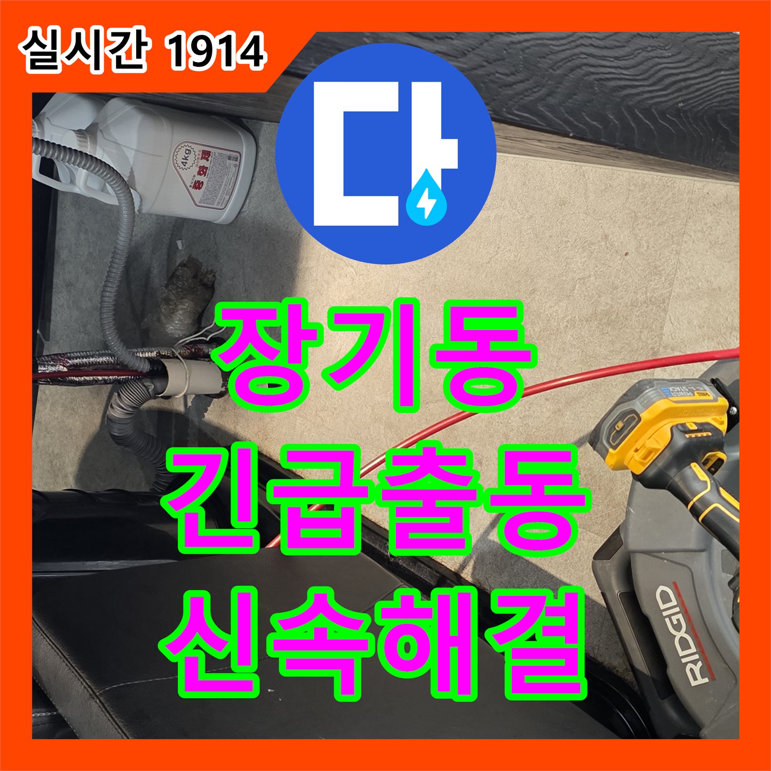 장기동 누수전화, 24시간 긴급 출동, 신속하게 누수 해결 완료