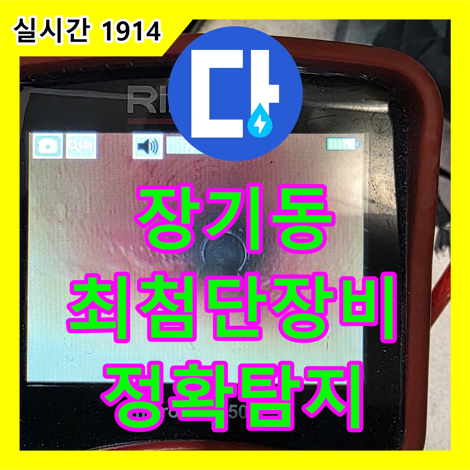 장기동 누수탐지업체, 최첨단 장비, 누수 지점, 정확히 찾아
