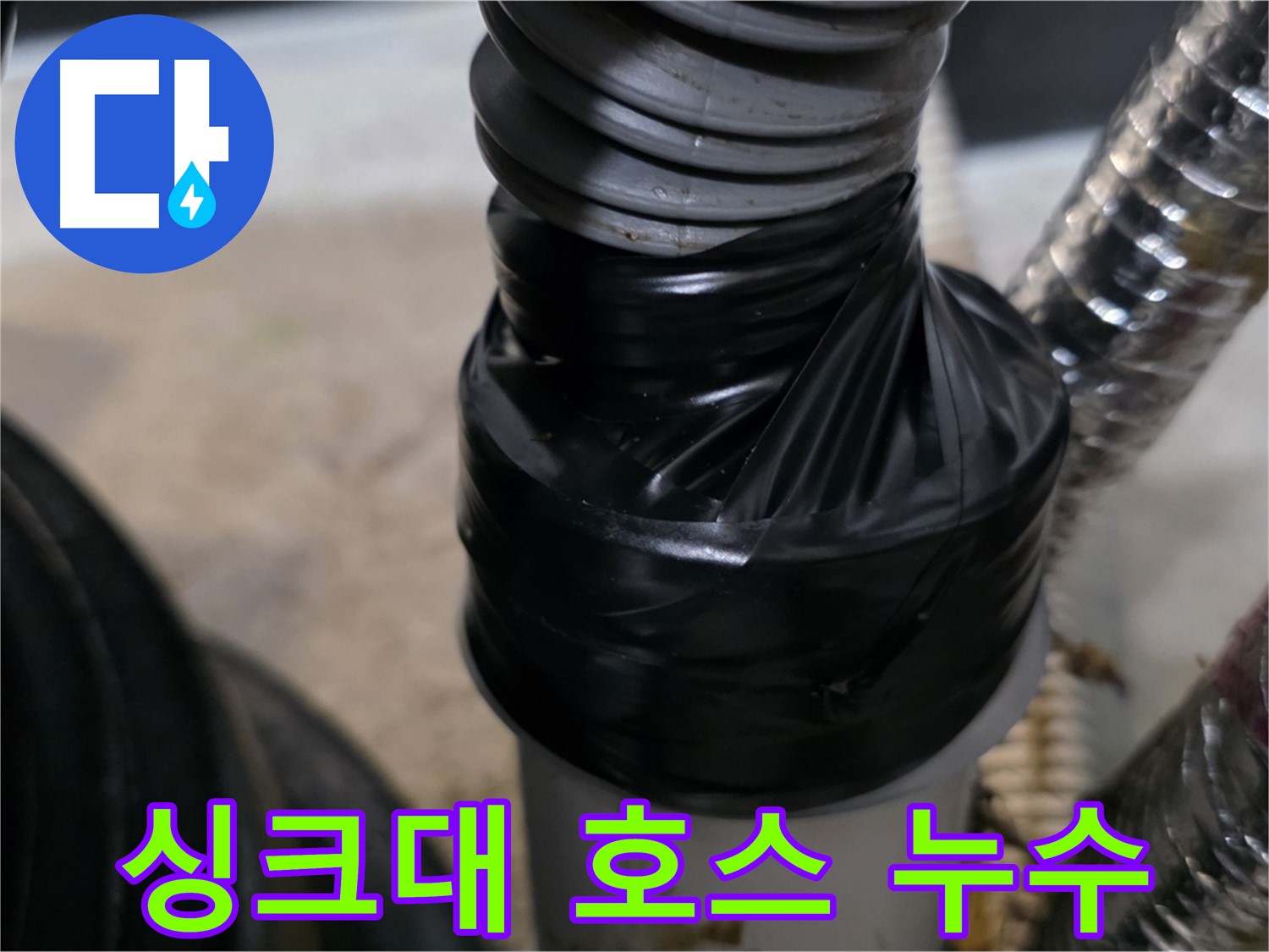 장기동 싱크대 자바라 호스 누수 테이핑 임시 해결 - 꼼꼼하게 감아서 누수 차단
