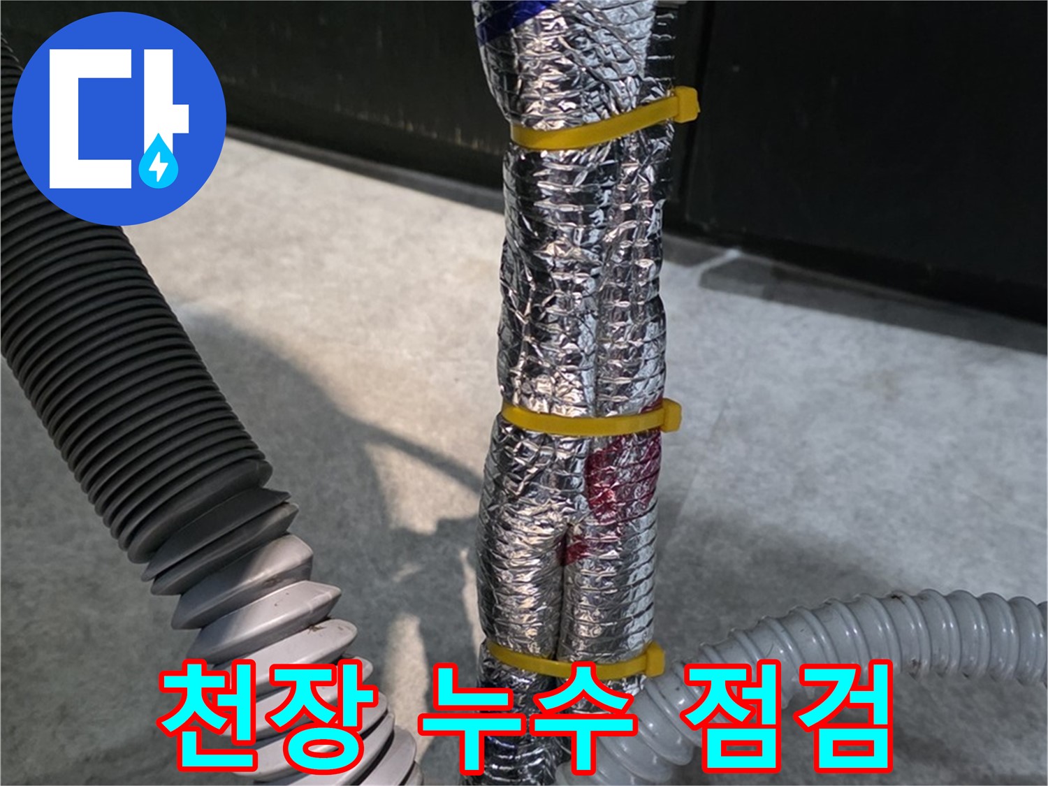 천장 누수 점검 - 베란다 천장 누수 지점을 꼼꼼히 확인