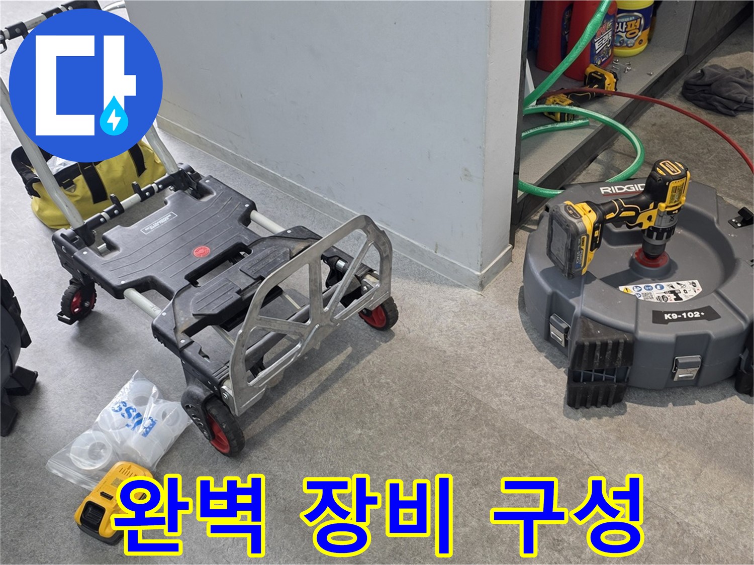 하수 배관 누수 탐지를 위한 완벽한 장비 구성 - 김포 누수 해결 전문가의 선택