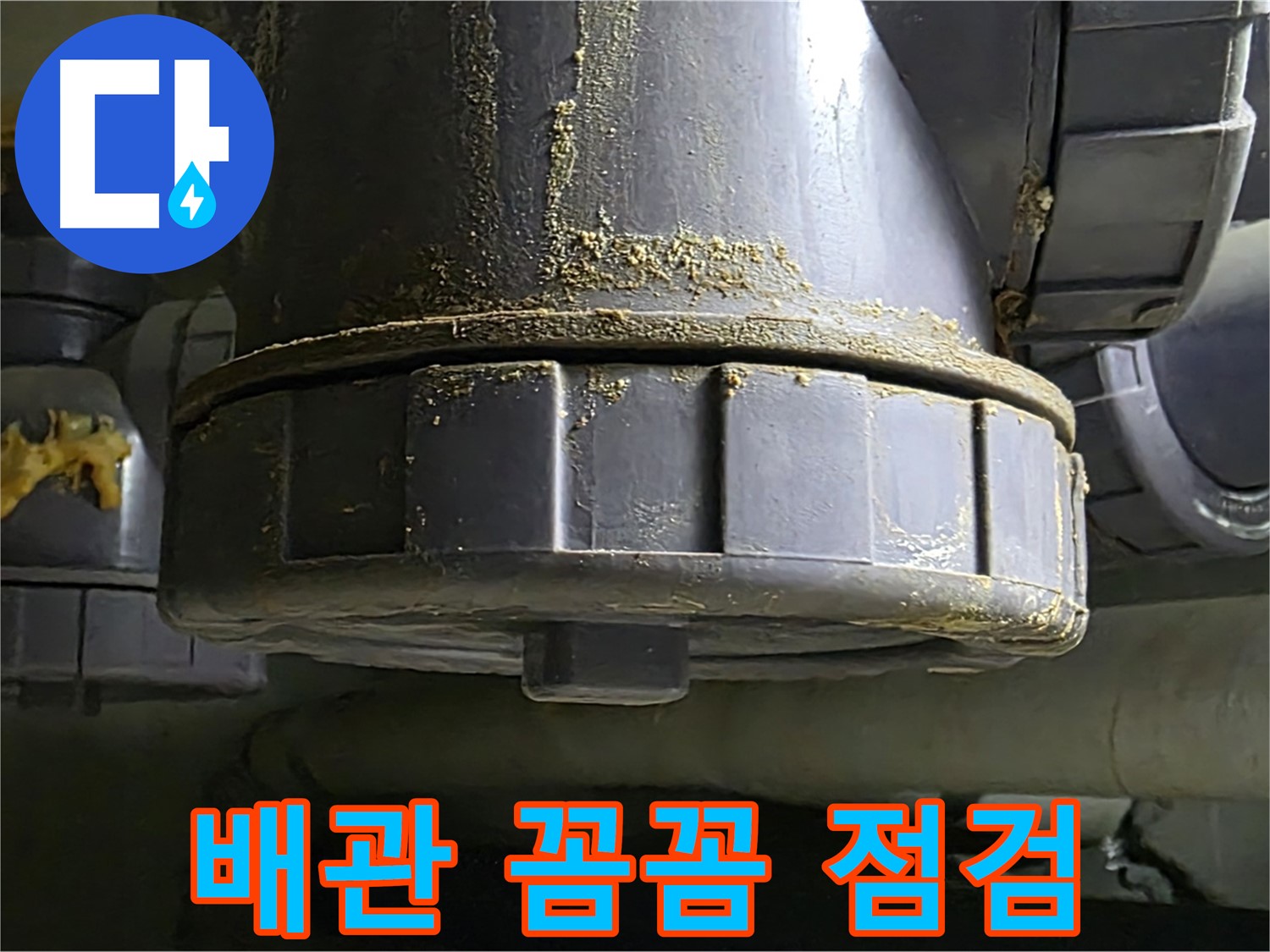 PVC 배관 연결부 누수 - 꼼꼼한 점검과 합리적인 비용